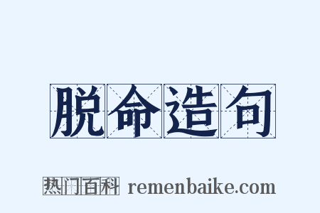 脱命造句是什么意思的图片